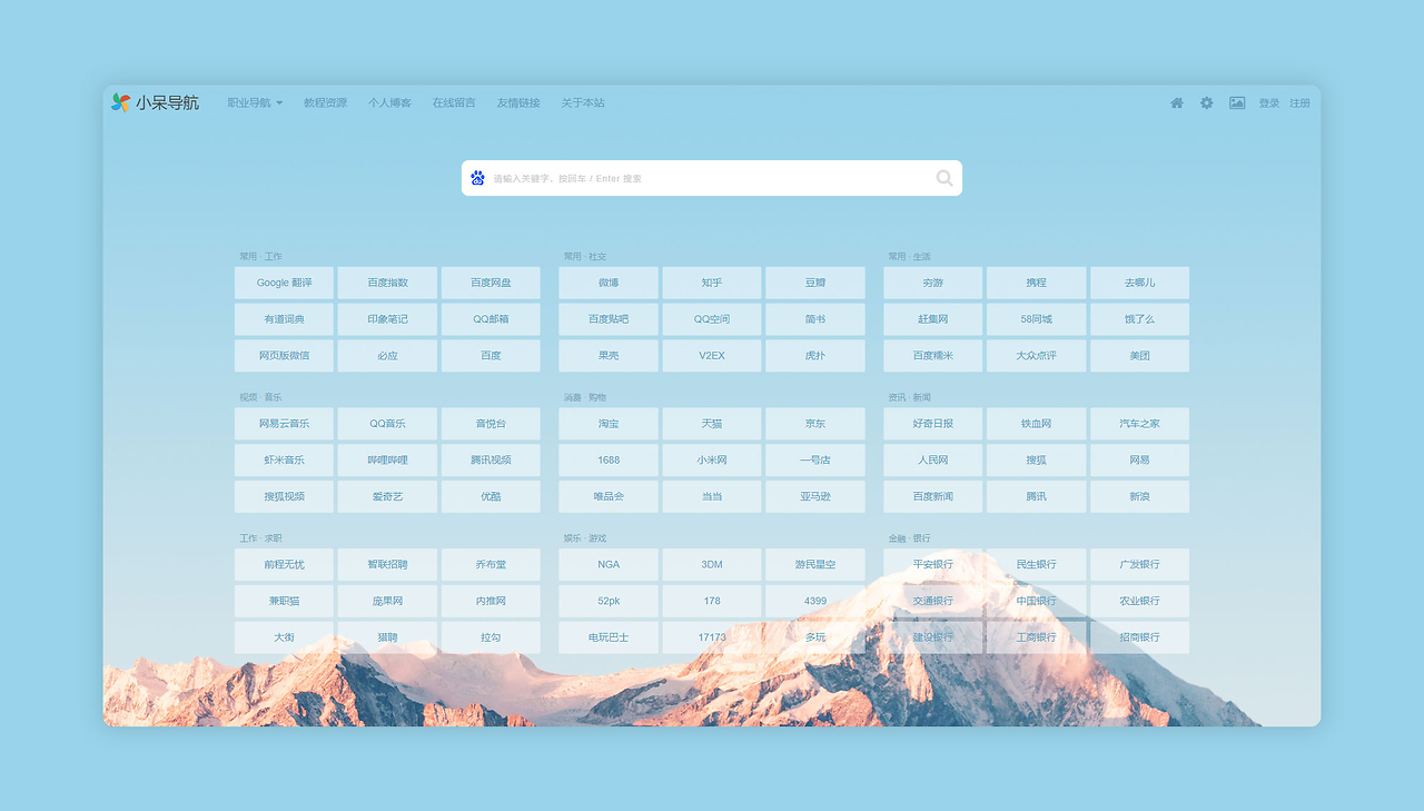 简洁自定义网址导航